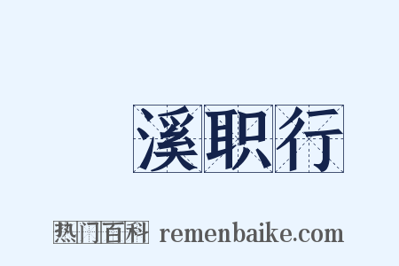 溓溪职行是什么意思的图片